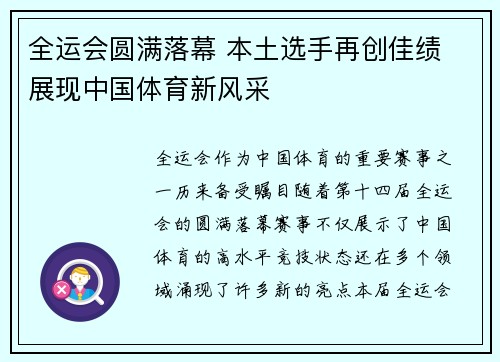全运会圆满落幕 本土选手再创佳绩 展现中国体育新风采
