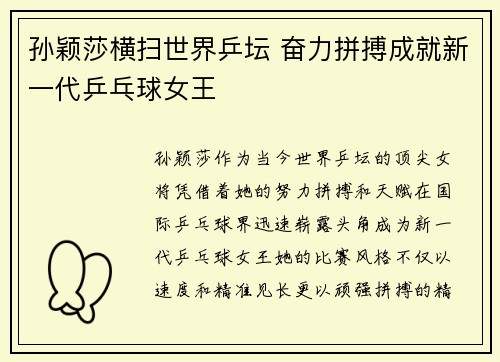 孙颖莎横扫世界乒坛 奋力拼搏成就新一代乒乓球女王