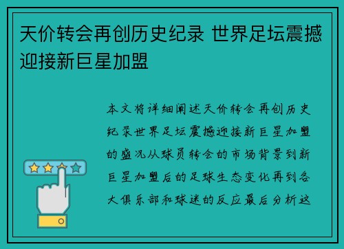 天价转会再创历史纪录 世界足坛震撼迎接新巨星加盟