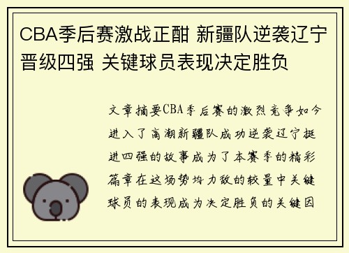 CBA季后赛激战正酣 新疆队逆袭辽宁晋级四强 关键球员表现决定胜负