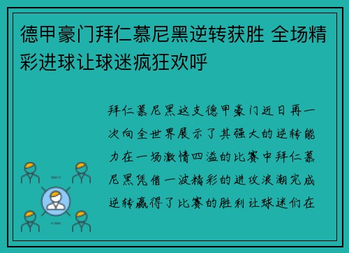 德甲豪门拜仁慕尼黑逆转获胜 全场精彩进球让球迷疯狂欢呼