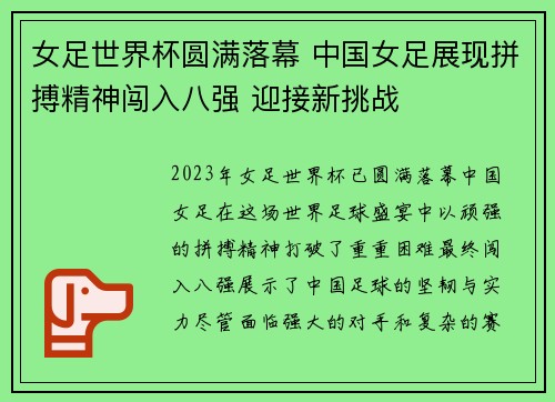 女足世界杯圆满落幕 中国女足展现拼搏精神闯入八强 迎接新挑战