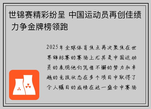 世锦赛精彩纷呈 中国运动员再创佳绩 力争金牌榜领跑
