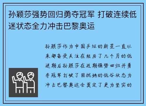 孙颖莎强势回归勇夺冠军 打破连续低迷状态全力冲击巴黎奥运