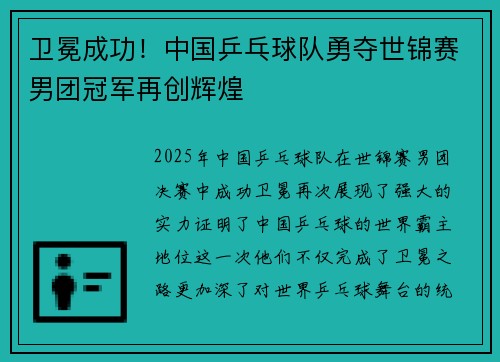 卫冕成功！中国乒乓球队勇夺世锦赛男团冠军再创辉煌
