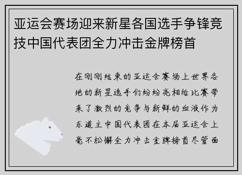 亚运会赛场迎来新星各国选手争锋竞技中国代表团全力冲击金牌榜首