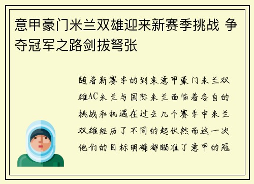 意甲豪门米兰双雄迎来新赛季挑战 争夺冠军之路剑拔弩张