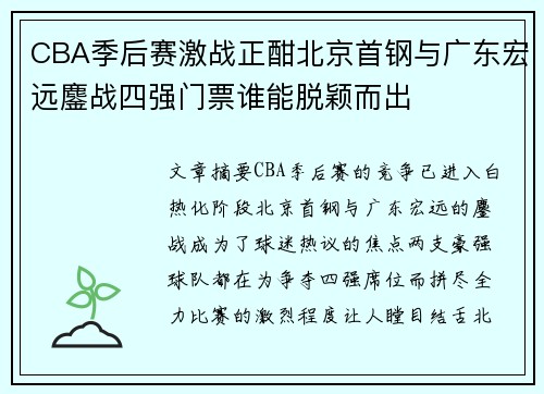 CBA季后赛激战正酣北京首钢与广东宏远鏖战四强门票谁能脱颖而出