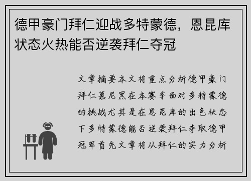德甲豪门拜仁迎战多特蒙德，恩昆库状态火热能否逆袭拜仁夺冠
