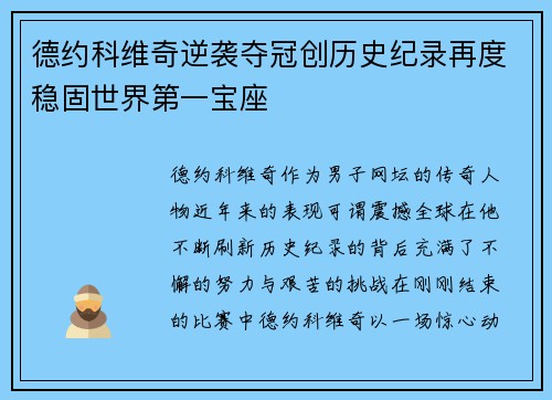 德约科维奇逆袭夺冠创历史纪录再度稳固世界第一宝座