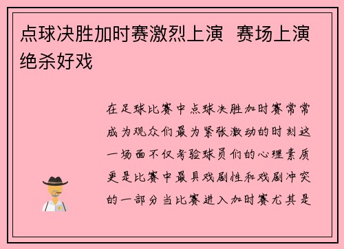 点球决胜加时赛激烈上演  赛场上演绝杀好戏