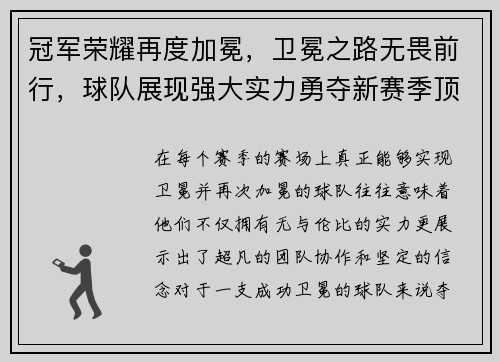 冠军荣耀再度加冕，卫冕之路无畏前行，球队展现强大实力勇夺新赛季顶峰