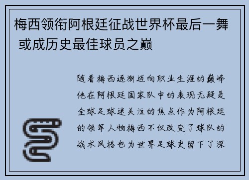 梅西领衔阿根廷征战世界杯最后一舞 或成历史最佳球员之巅