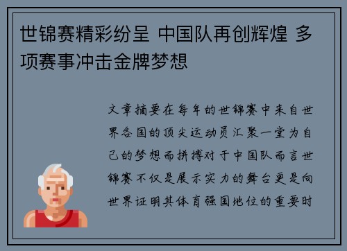 世锦赛精彩纷呈 中国队再创辉煌 多项赛事冲击金牌梦想
