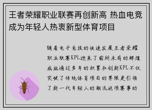王者荣耀职业联赛再创新高 热血电竞成为年轻人热衷新型体育项目