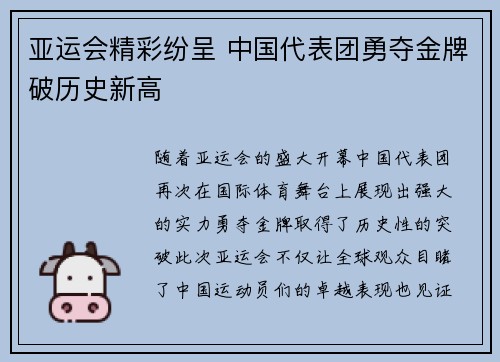 亚运会精彩纷呈 中国代表团勇夺金牌破历史新高