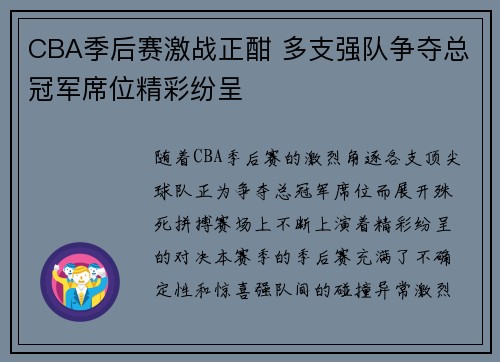 CBA季后赛激战正酣 多支强队争夺总冠军席位精彩纷呈