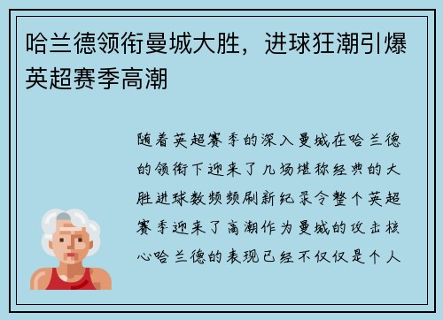 哈兰德领衔曼城大胜，进球狂潮引爆英超赛季高潮