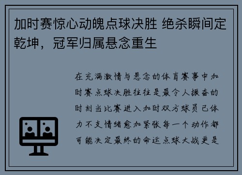 加时赛惊心动魄点球决胜 绝杀瞬间定乾坤，冠军归属悬念重生