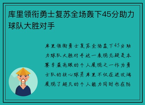 库里领衔勇士复苏全场轰下45分助力球队大胜对手