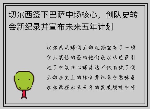 切尔西签下巴萨中场核心，创队史转会新纪录并宣布未来五年计划