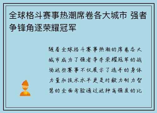 全球格斗赛事热潮席卷各大城市 强者争锋角逐荣耀冠军