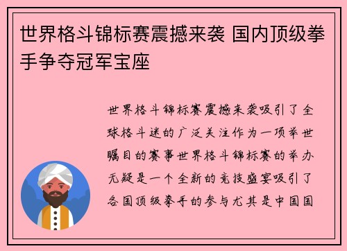 世界格斗锦标赛震撼来袭 国内顶级拳手争夺冠军宝座