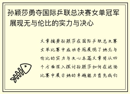 孙颖莎勇夺国际乒联总决赛女单冠军 展现无与伦比的实力与决心