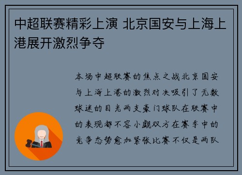 中超联赛精彩上演 北京国安与上海上港展开激烈争夺