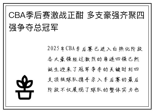 CBA季后赛激战正酣 多支豪强齐聚四强争夺总冠军