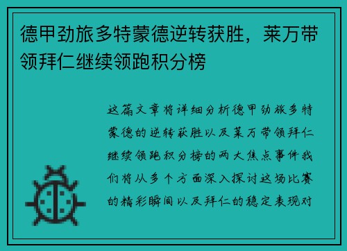 德甲劲旅多特蒙德逆转获胜，莱万带领拜仁继续领跑积分榜
