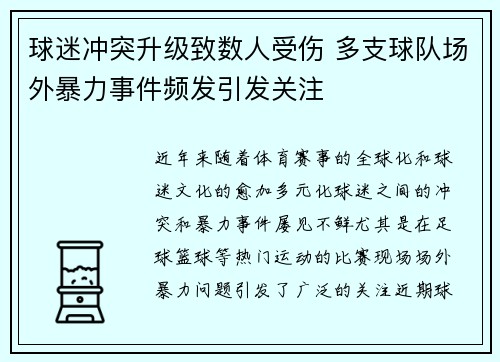 球迷冲突升级致数人受伤 多支球队场外暴力事件频发引发关注