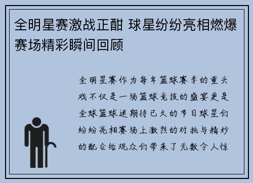 全明星赛激战正酣 球星纷纷亮相燃爆赛场精彩瞬间回顾