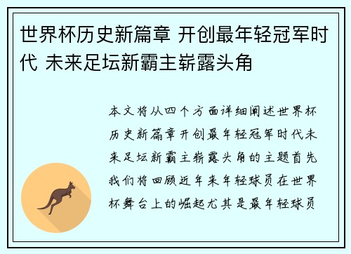世界杯历史新篇章 开创最年轻冠军时代 未来足坛新霸主崭露头角