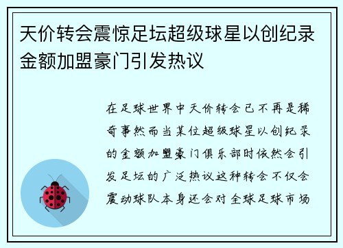 天价转会震惊足坛超级球星以创纪录金额加盟豪门引发热议
