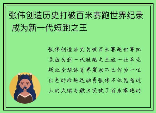 张伟创造历史打破百米赛跑世界纪录 成为新一代短跑之王