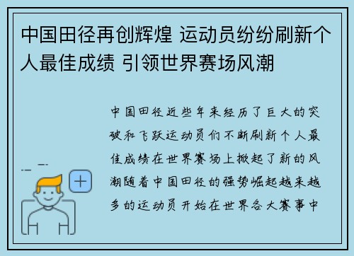 中国田径再创辉煌 运动员纷纷刷新个人最佳成绩 引领世界赛场风潮
