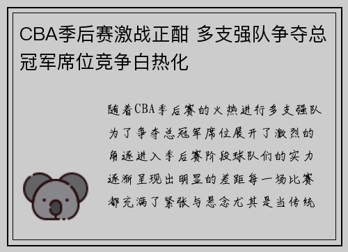 CBA季后赛激战正酣 多支强队争夺总冠军席位竞争白热化