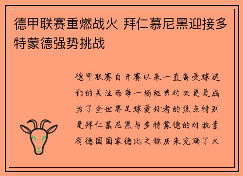 德甲联赛重燃战火 拜仁慕尼黑迎接多特蒙德强势挑战