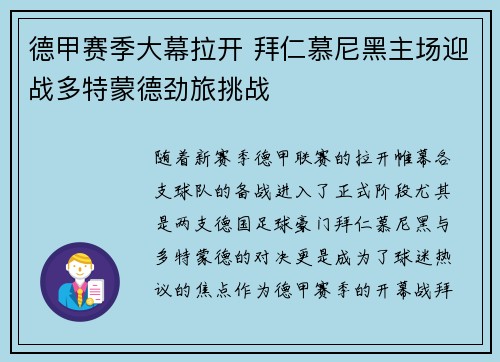 德甲赛季大幕拉开 拜仁慕尼黑主场迎战多特蒙德劲旅挑战