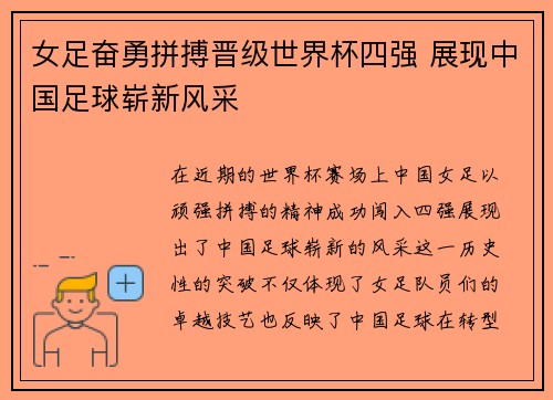 女足奋勇拼搏晋级世界杯四强 展现中国足球崭新风采