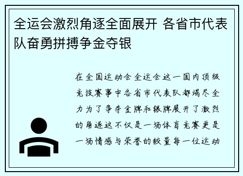 全运会激烈角逐全面展开 各省市代表队奋勇拼搏争金夺银
