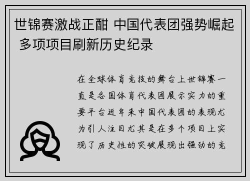 世锦赛激战正酣 中国代表团强势崛起 多项项目刷新历史纪录