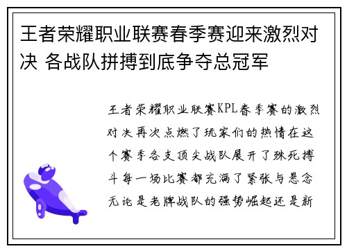 王者荣耀职业联赛春季赛迎来激烈对决 各战队拼搏到底争夺总冠军