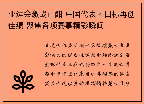 亚运会激战正酣 中国代表团目标再创佳绩 聚焦各项赛事精彩瞬间