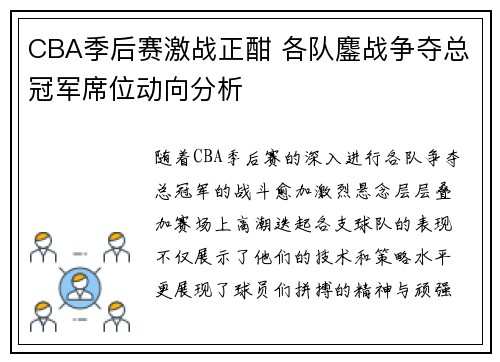 CBA季后赛激战正酣 各队鏖战争夺总冠军席位动向分析