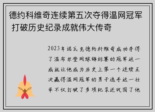 德约科维奇连续第五次夺得温网冠军 打破历史纪录成就伟大传奇