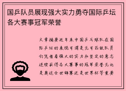 国乒队员展现强大实力勇夺国际乒坛各大赛事冠军荣誉