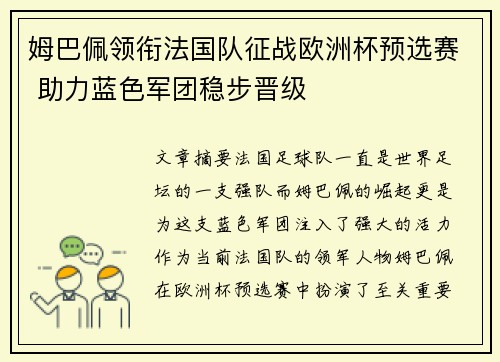 姆巴佩领衔法国队征战欧洲杯预选赛 助力蓝色军团稳步晋级