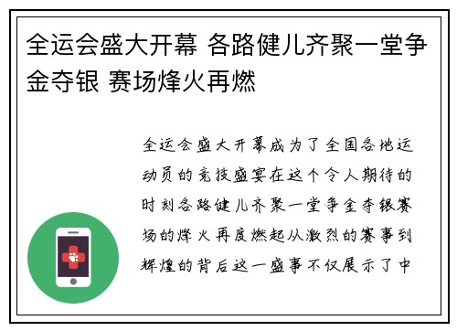 全运会盛大开幕 各路健儿齐聚一堂争金夺银 赛场烽火再燃
